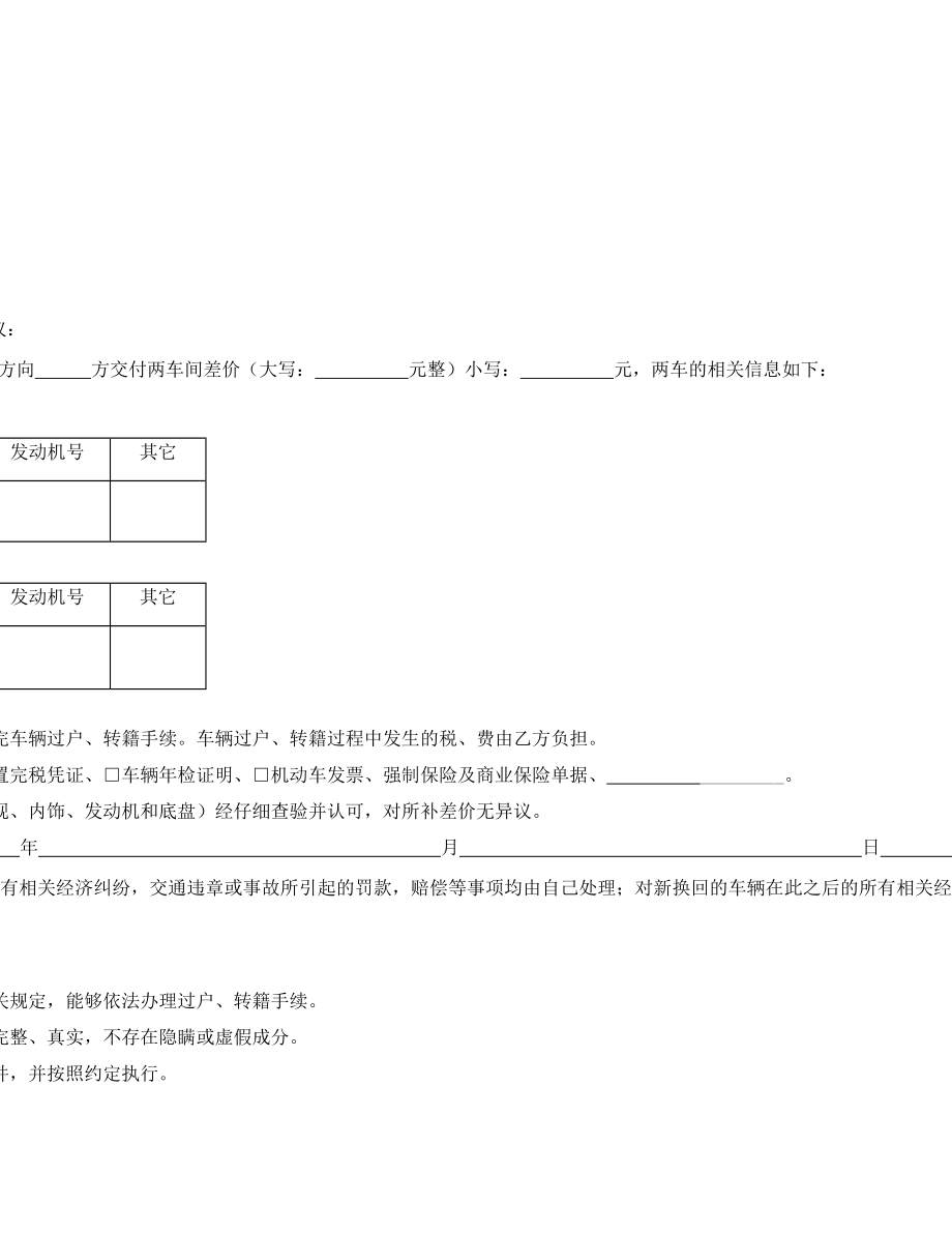 车辆买卖置换合同.doc