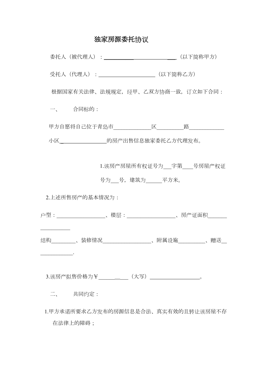 独家房源委托协议.doc