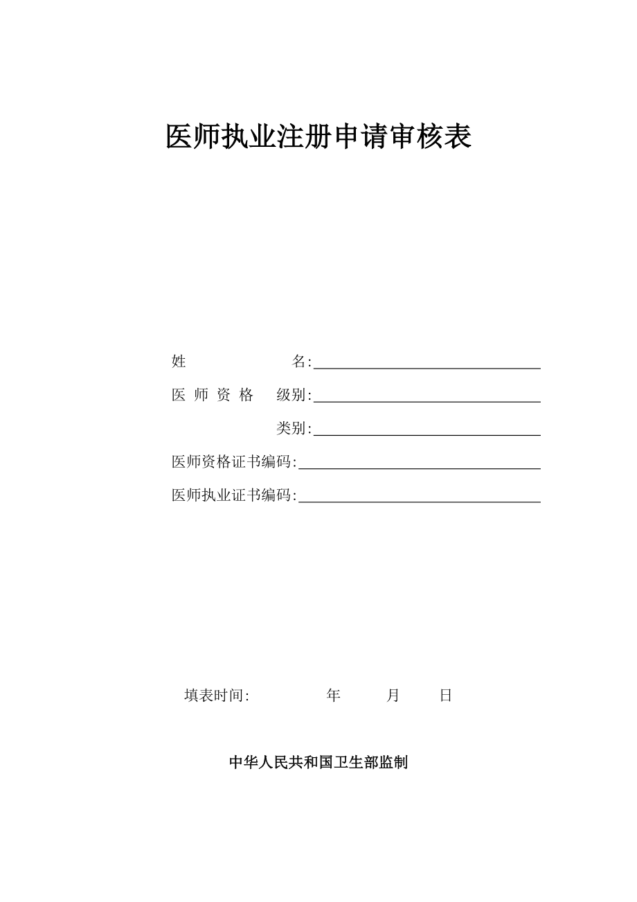 医师执业注册申请审核表.doc