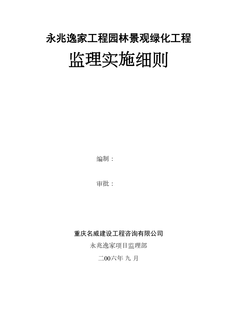 园林景观、绿化工程监理实施细则.doc