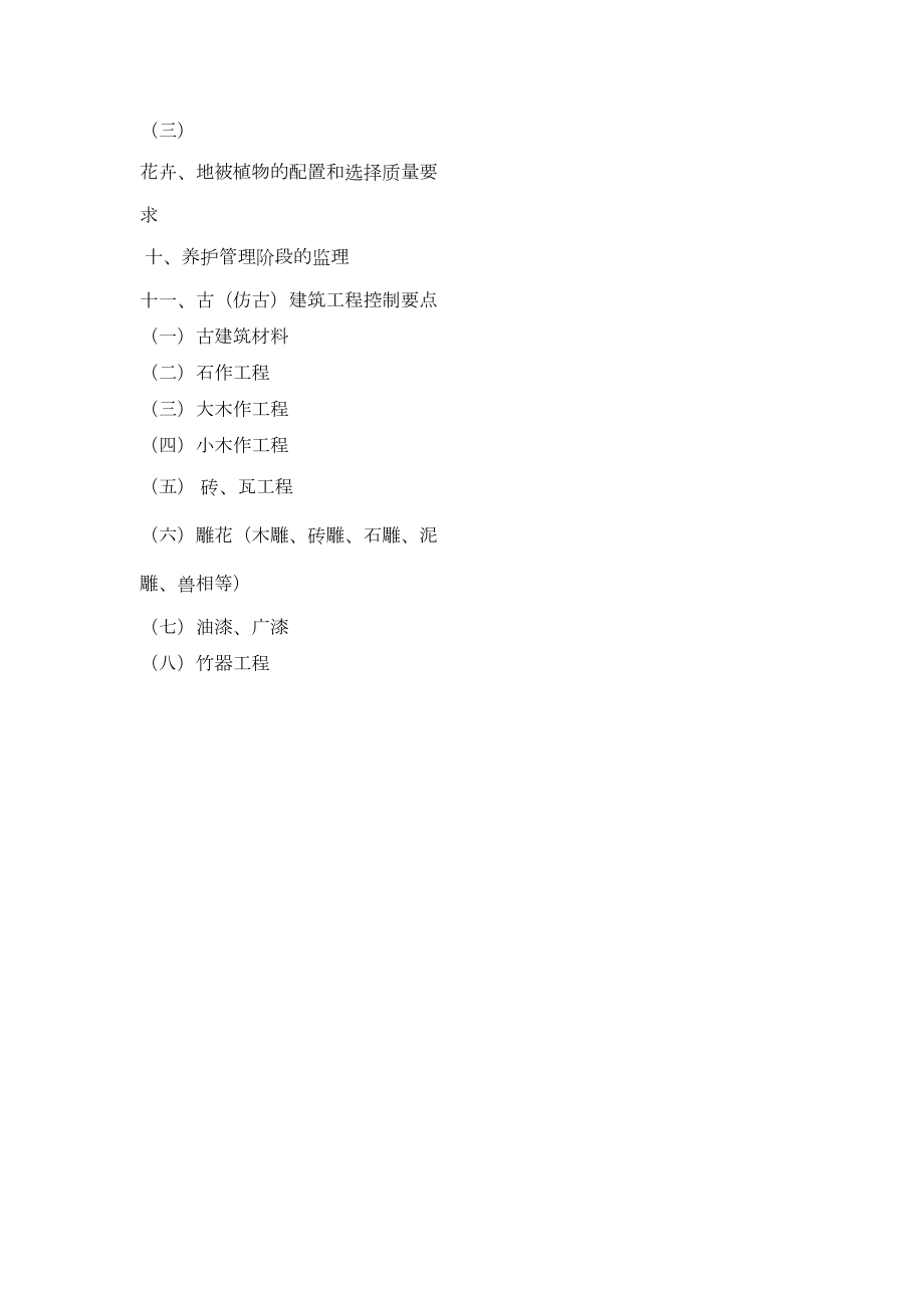 园林景观、绿化工程监理实施细则.doc