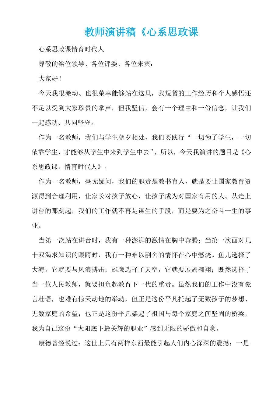 教师演讲稿《心系思政课.doc