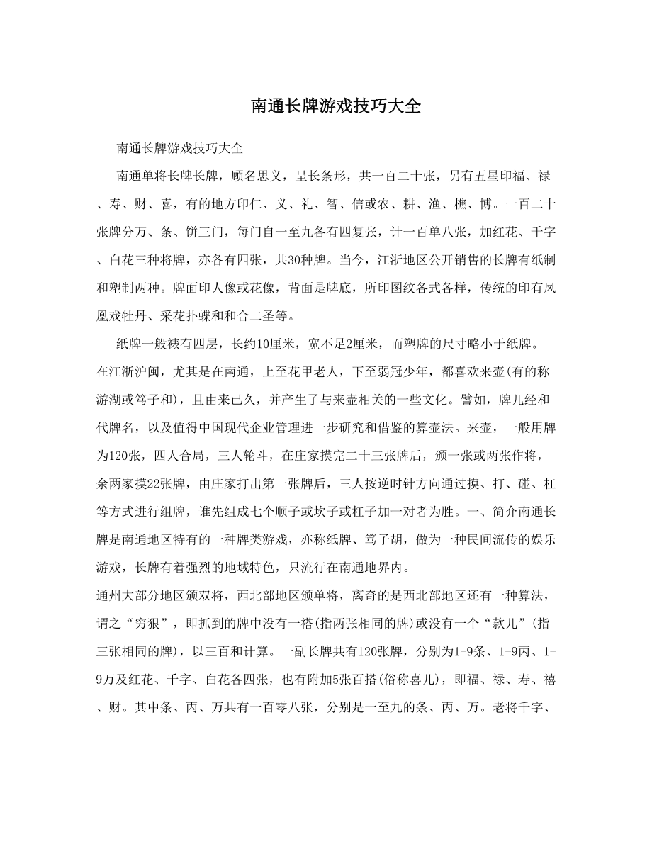 南通长牌游戏技巧大全.doc