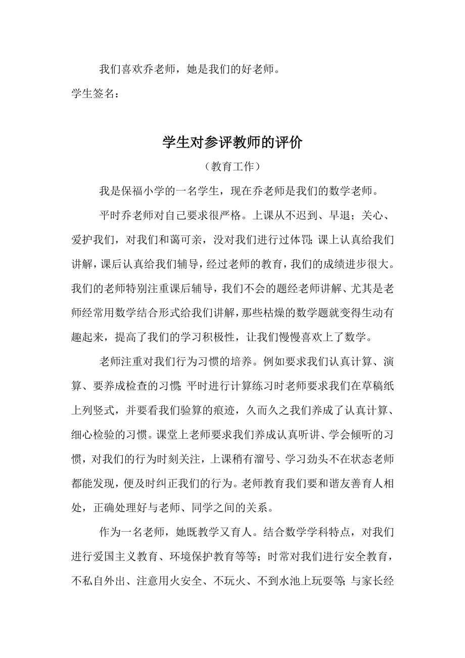 学校教师对参评教师的评价.doc