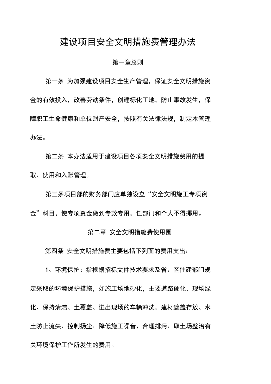 建设项目安全文明措施费管理办法.doc