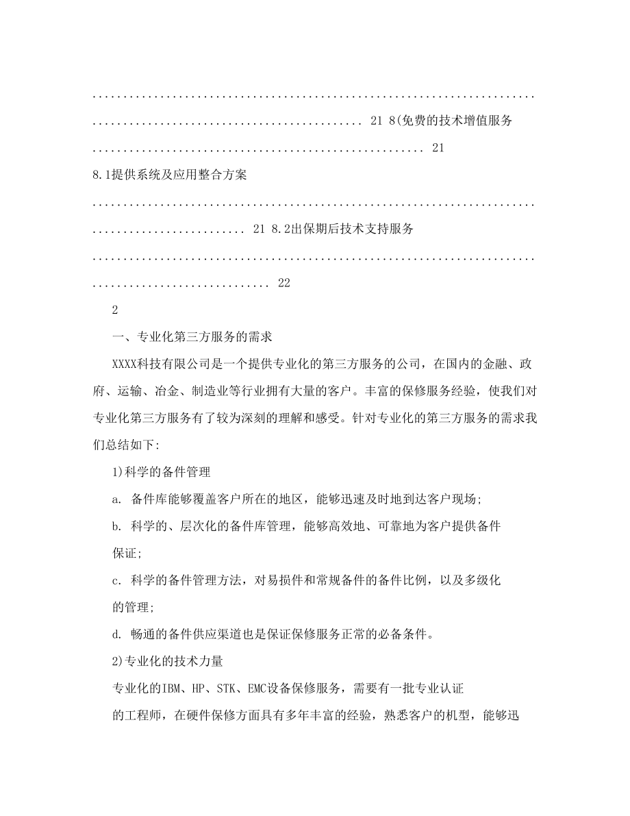 IBM设备维保服务方案.doc