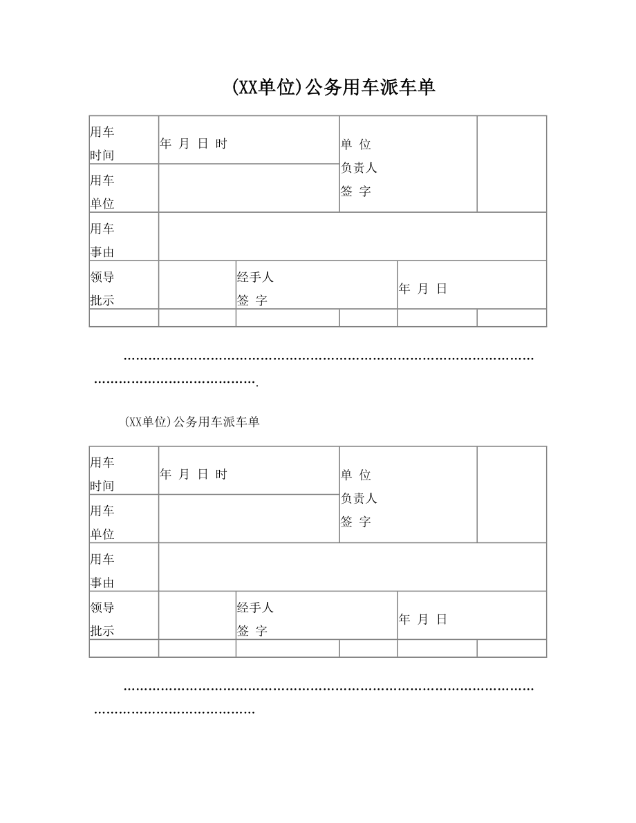 xx单位公务用车派车单.doc