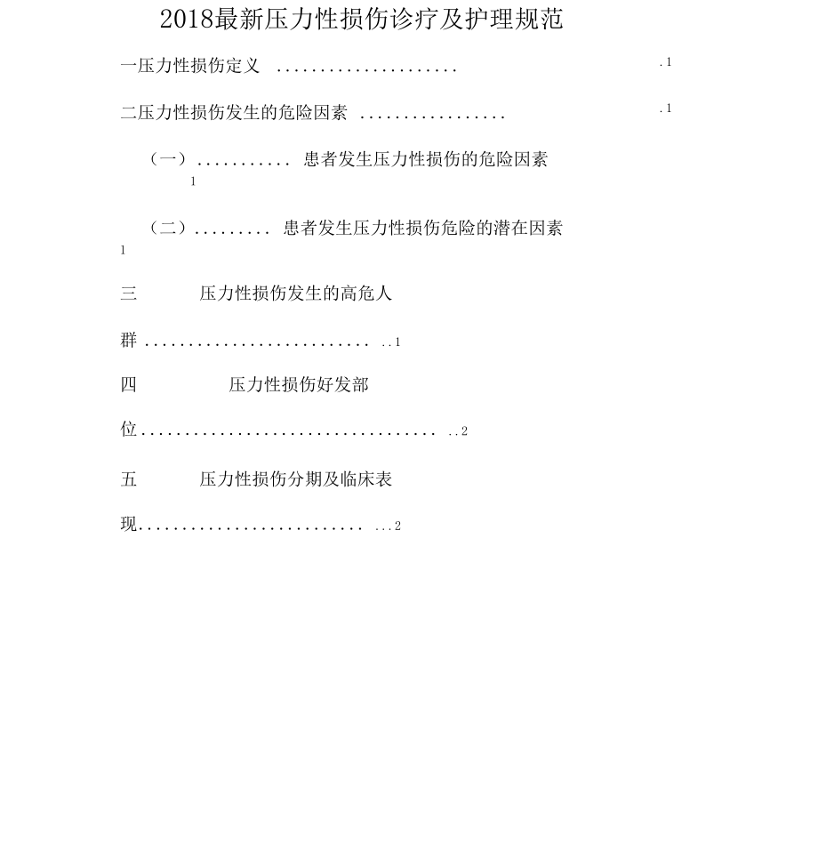 最新压力性损伤诊疗的护理规范标准详.doc