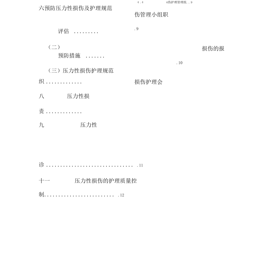 最新压力性损伤诊疗的护理规范标准详.doc