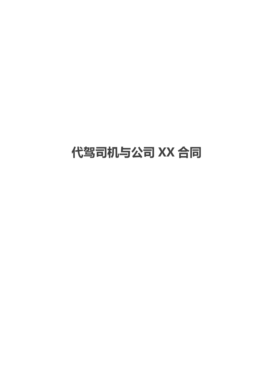 代驾司机与公司XX合同.doc