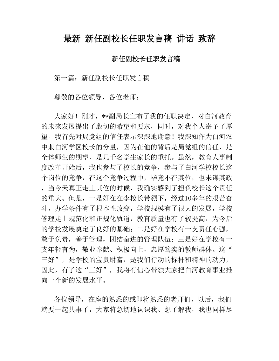 最新新任副校长任职发言稿讲话致辞.doc