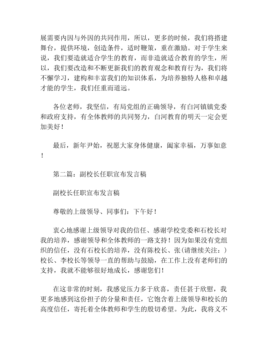 最新新任副校长任职发言稿讲话致辞.doc