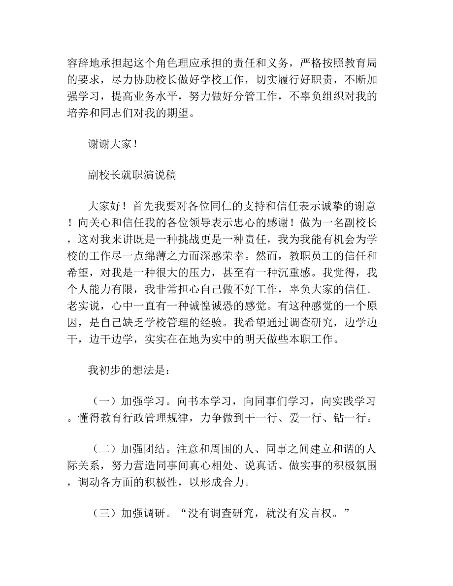 最新新任副校长任职发言稿讲话致辞.doc