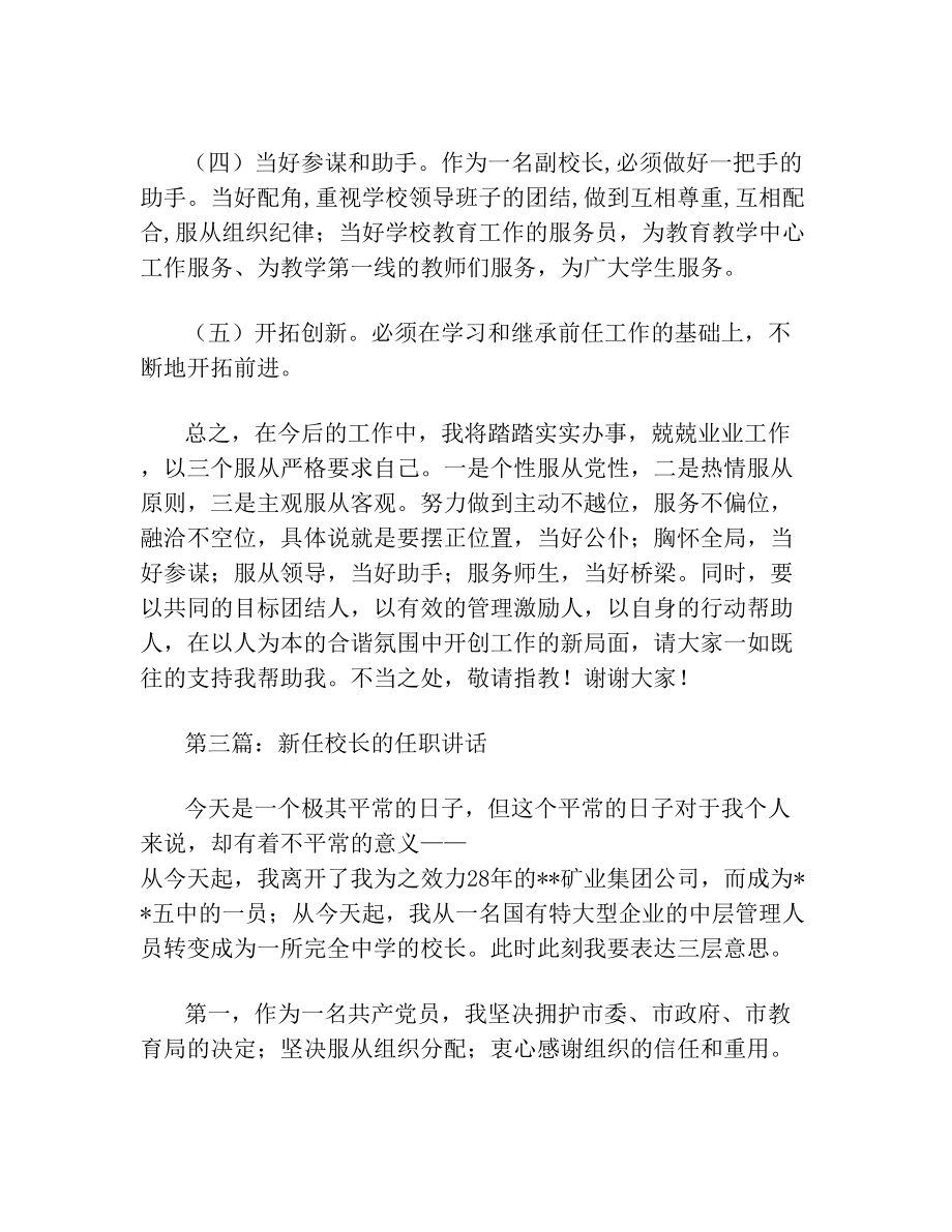 最新新任副校长任职发言稿讲话致辞.doc