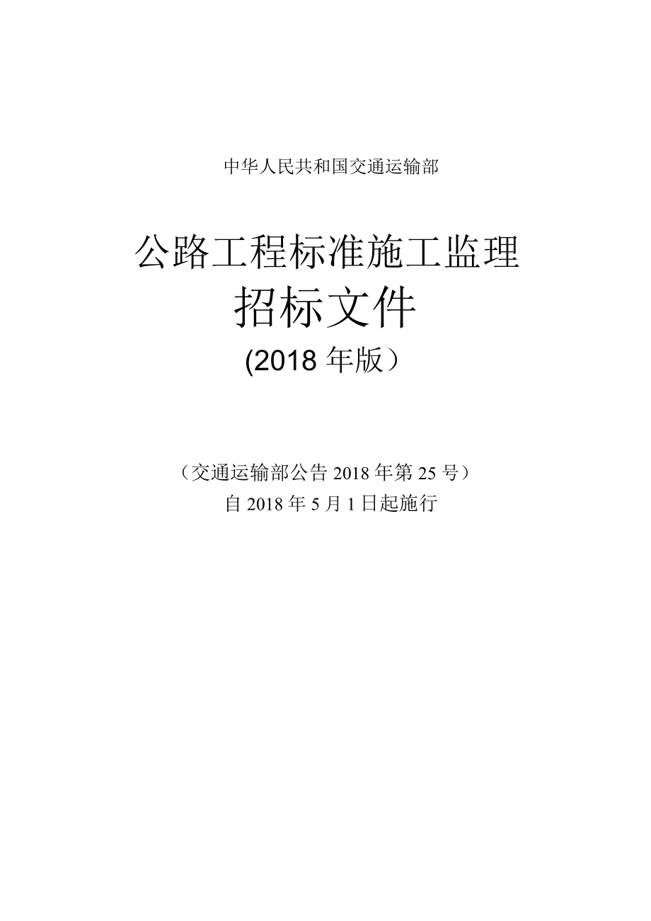 公路工程标准施工监理招标文件推荐word范文.doc