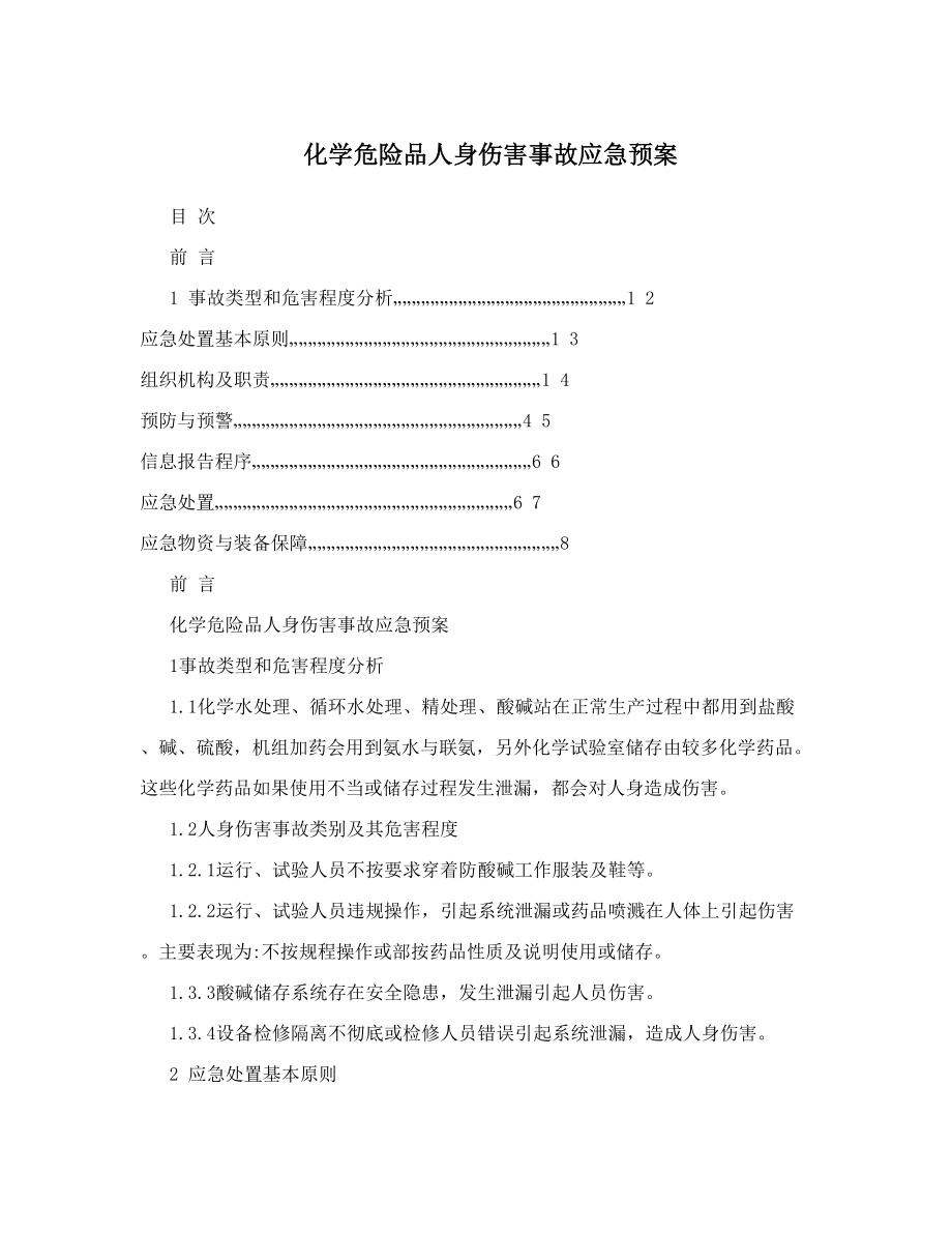 化学危险品人身伤害事故应急预案.doc