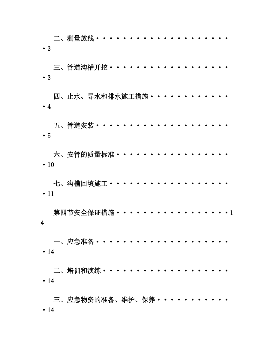 管道明开挖施工及方案.doc