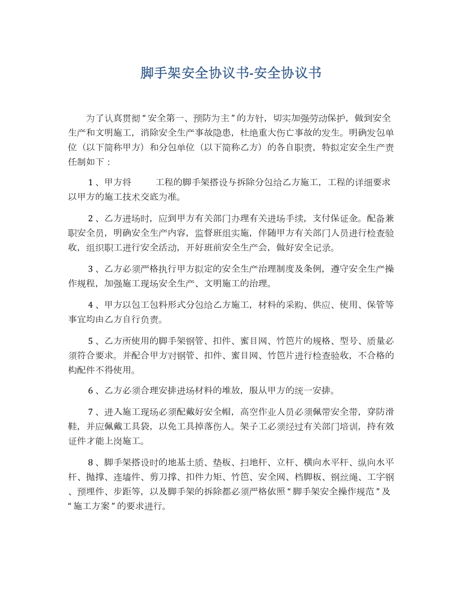 脚手架安全协议书安全协议书模版.doc