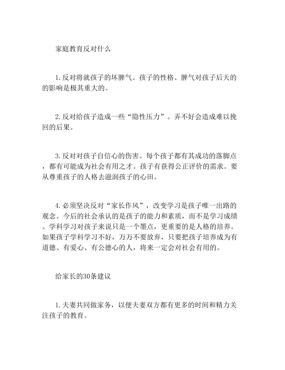 [给父母家庭教育的建议]每日分享家庭教育方法.doc