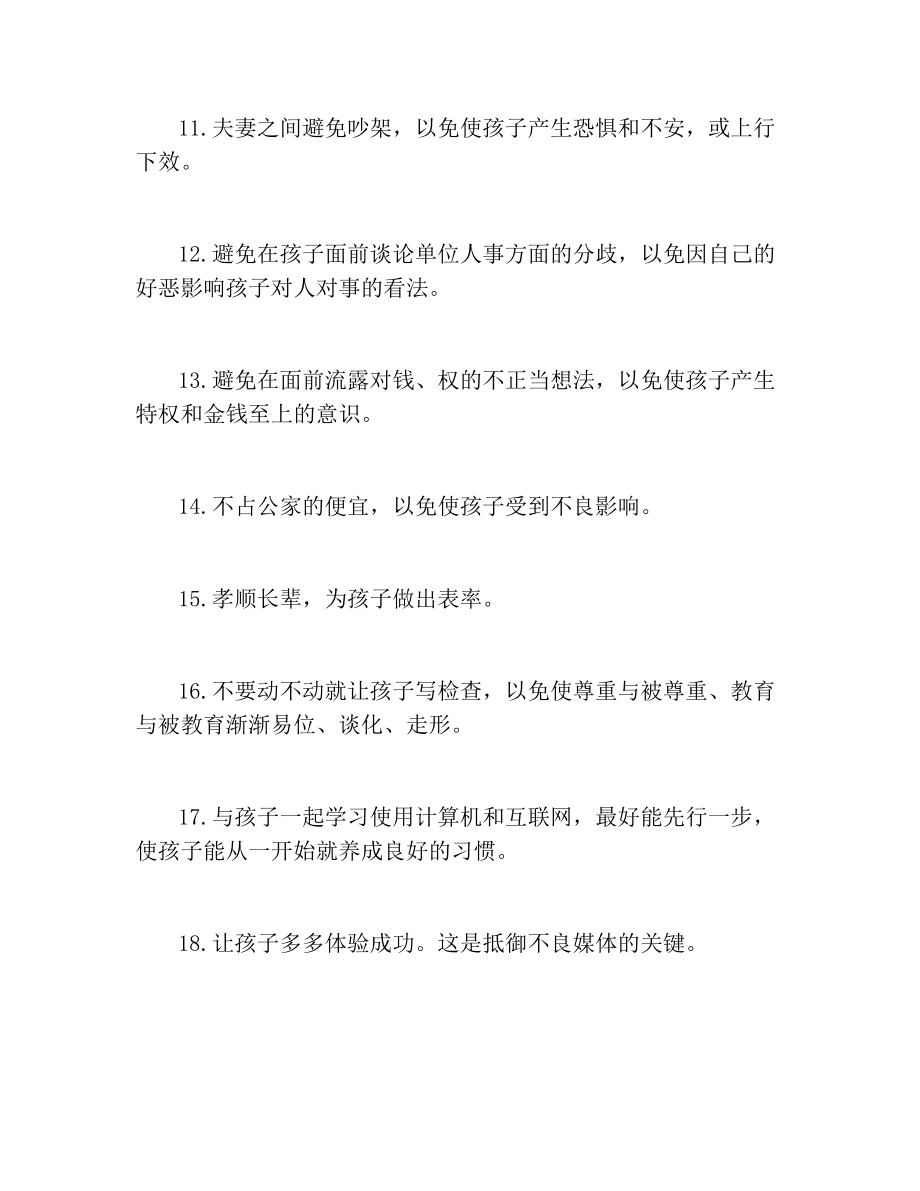 [给父母家庭教育的建议]每日分享家庭教育方法.doc