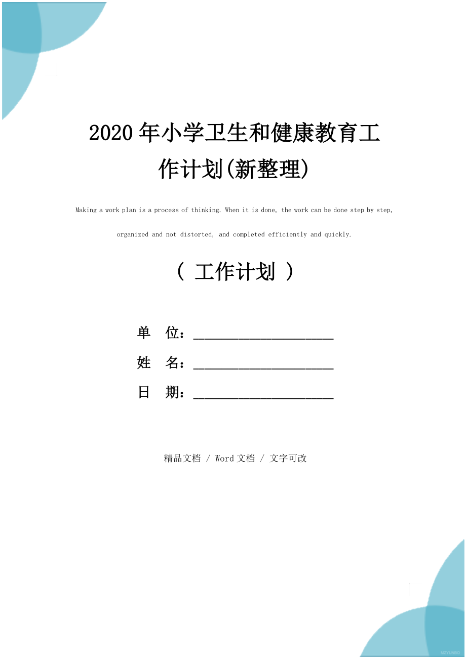 小学卫生和健康教育工作计划(新整理).doc