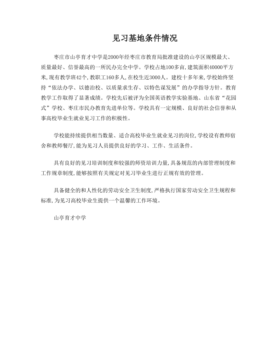 高校毕业生见习基地见习条件.doc