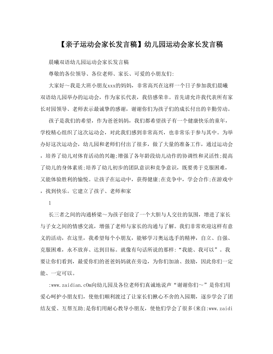 【亲子运动会家长发言稿】幼儿园运动会家长发言稿.doc