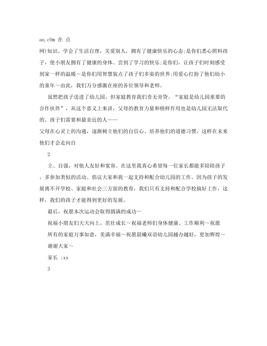 【亲子运动会家长发言稿】幼儿园运动会家长发言稿.doc