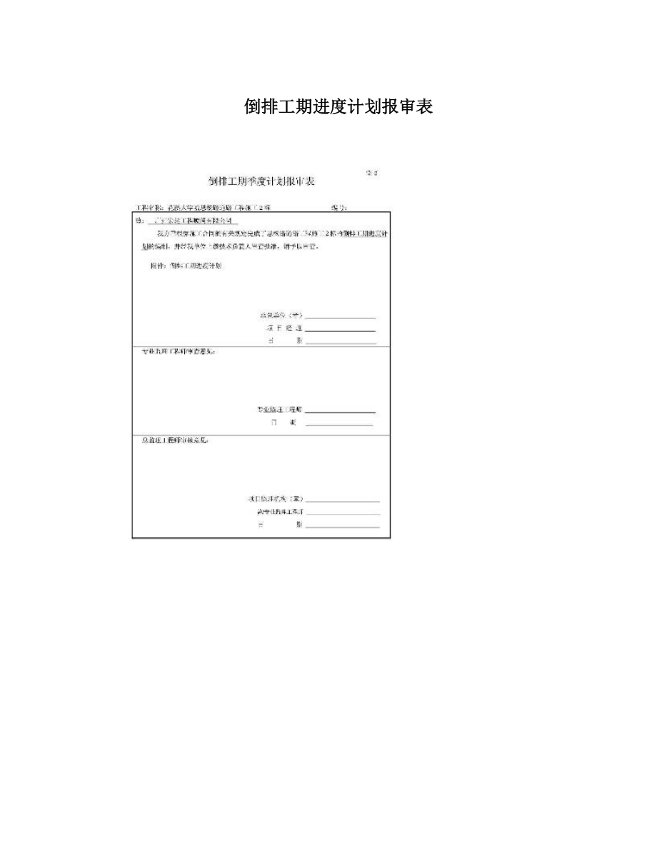 倒排工期进度计划报审表.doc