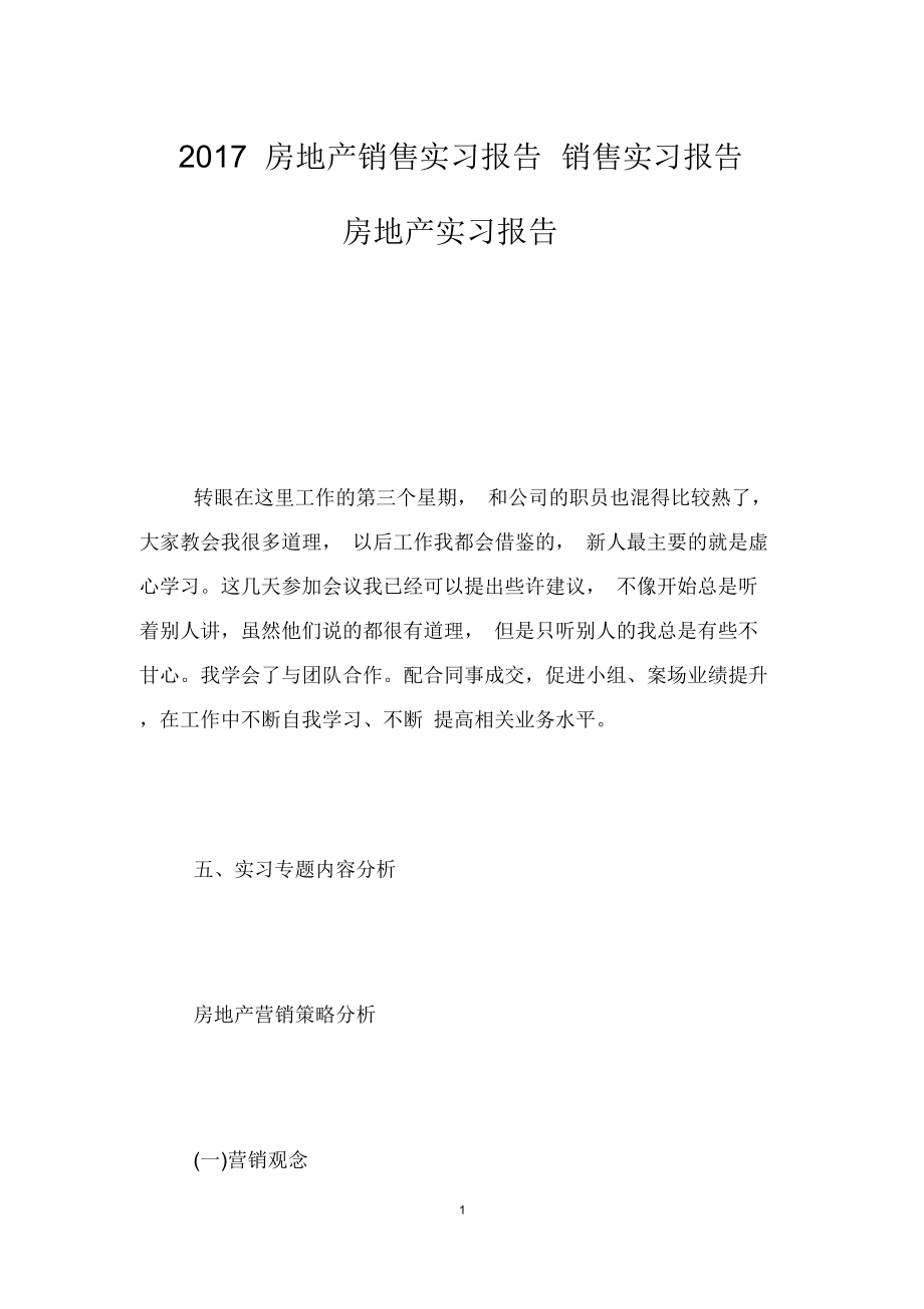 房地产销售实习报告销售实习报告房地产实习报告.doc