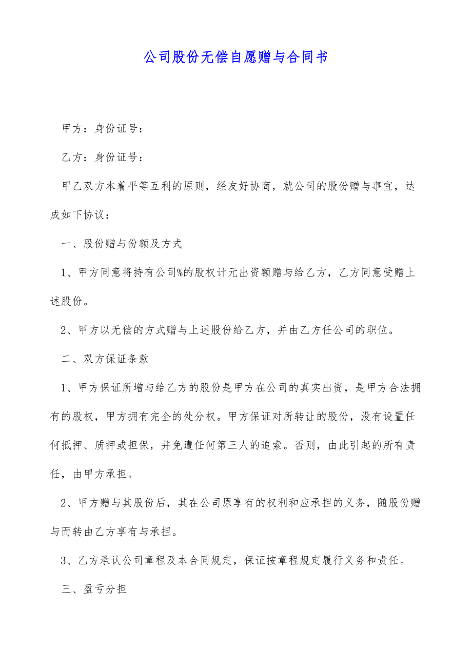 公司股份无偿自愿赠与合同书（标准版）.doc