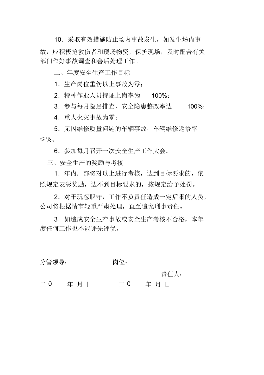 维修人员安全生产责任书.doc