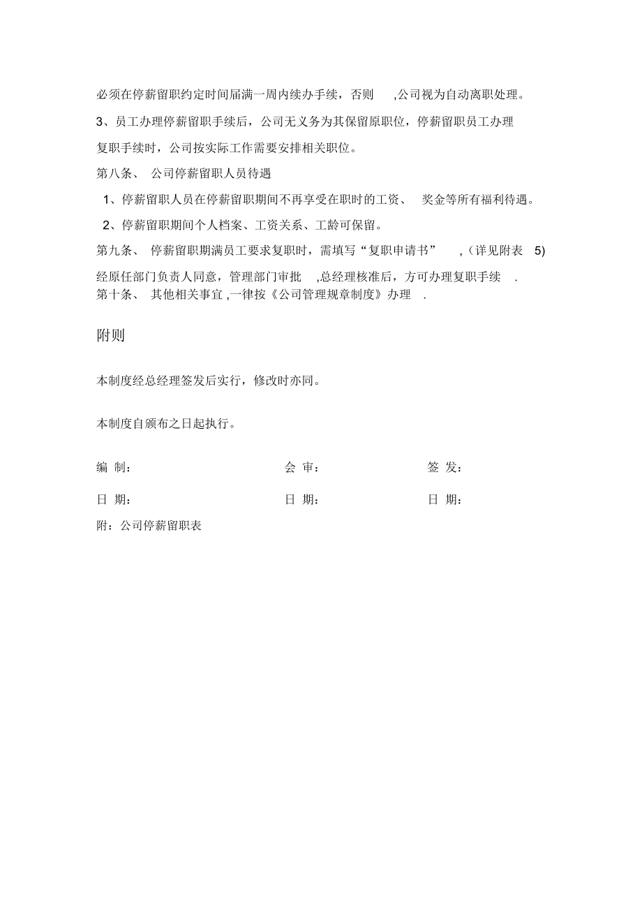 公司停薪留职管理制度.doc