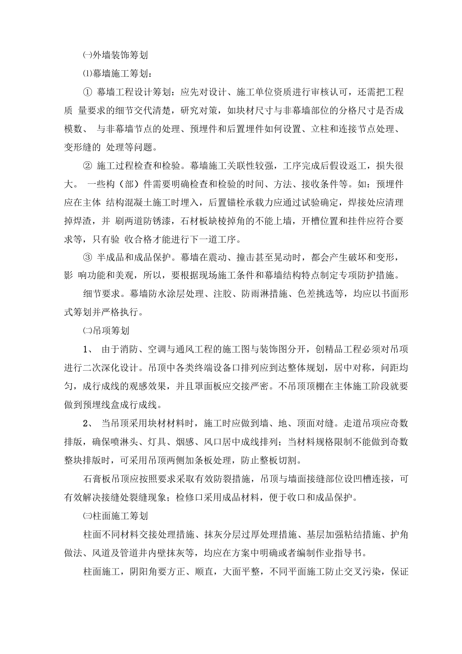 装修工程重点难点及处理措施.doc