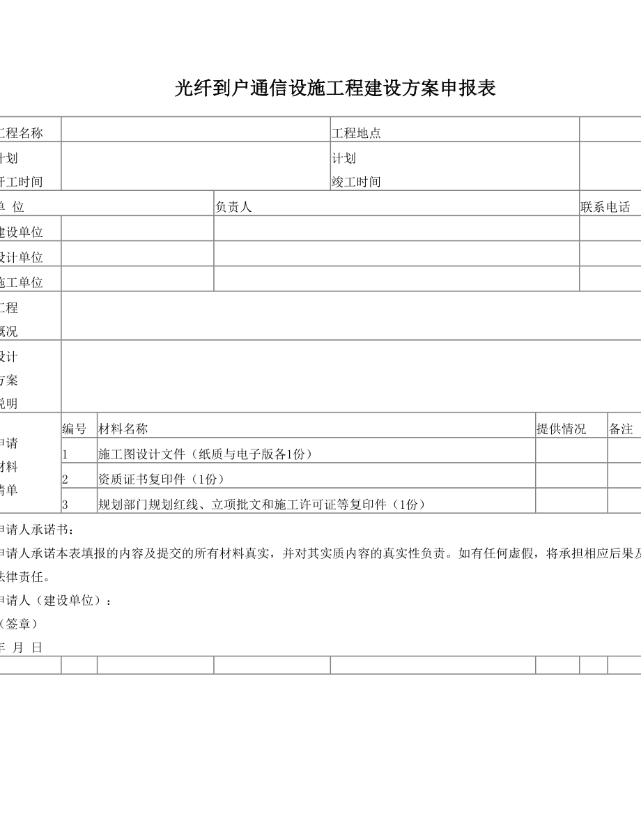 光纤到户工程各种表格.doc