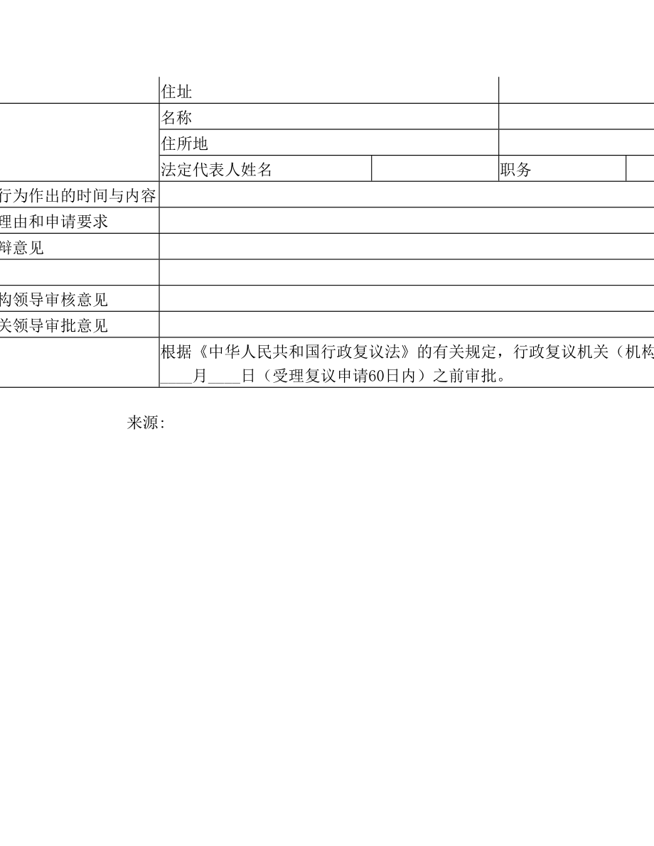 行政复议案件结案报告表——(复议申控行政复议).doc