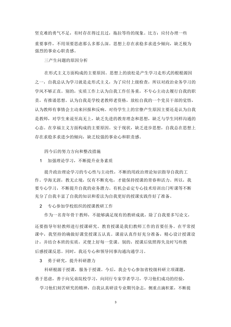 个人存在问题剖析材料.doc