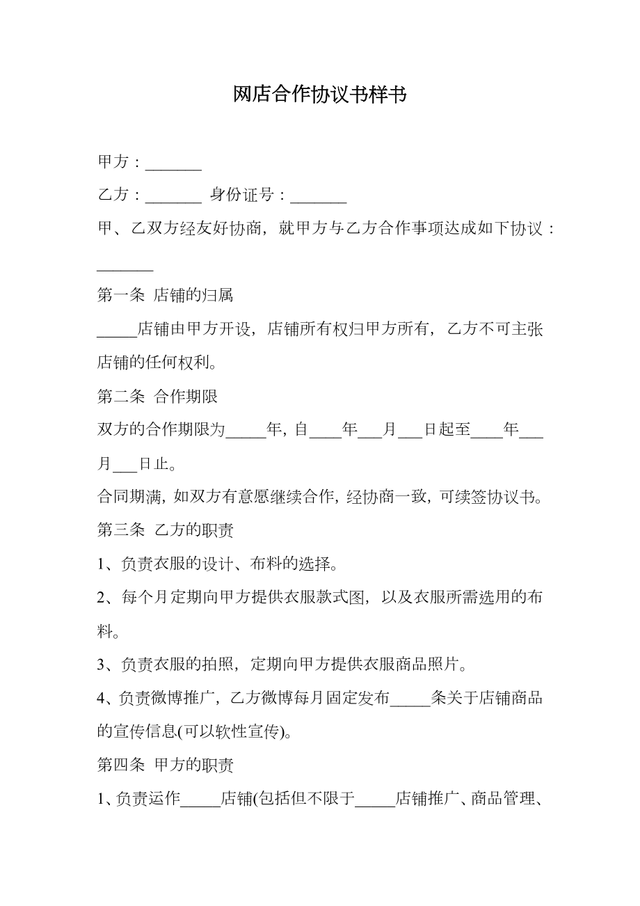 网店合作协议书样书.doc