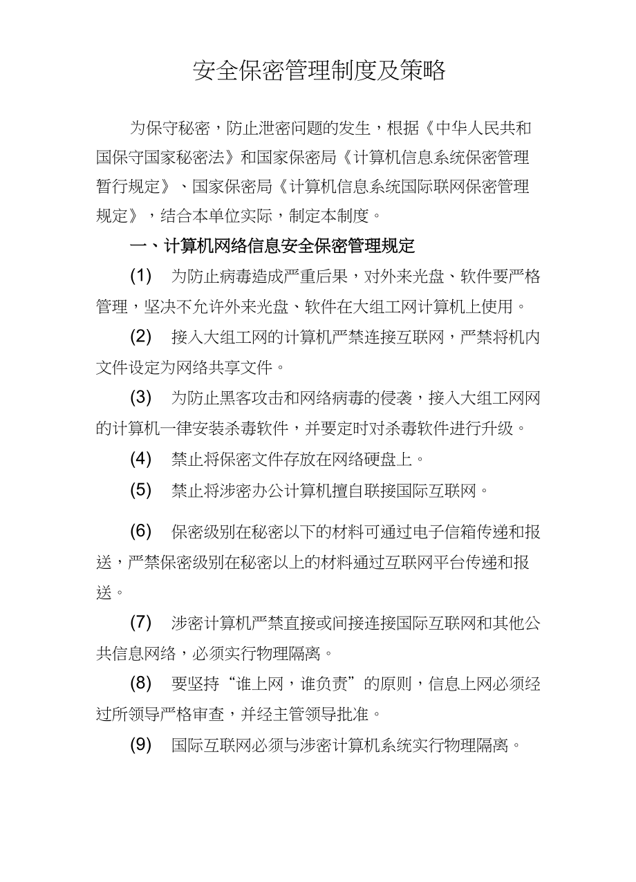 安全保密管理制度及策略.doc