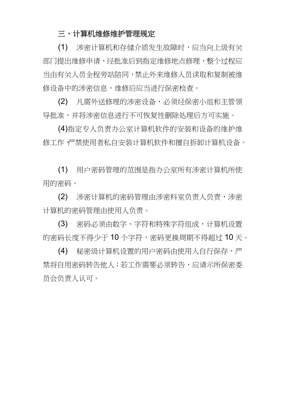 安全保密管理制度及策略.doc