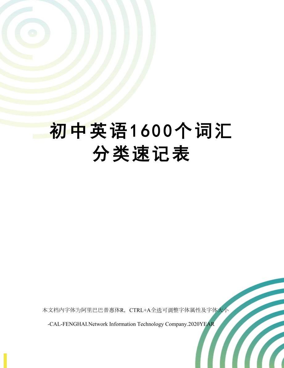 初中英语1600个词汇分类速记表.doc