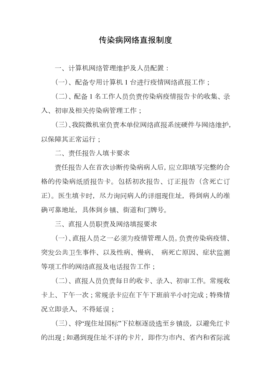 传染病网络直报制度.doc