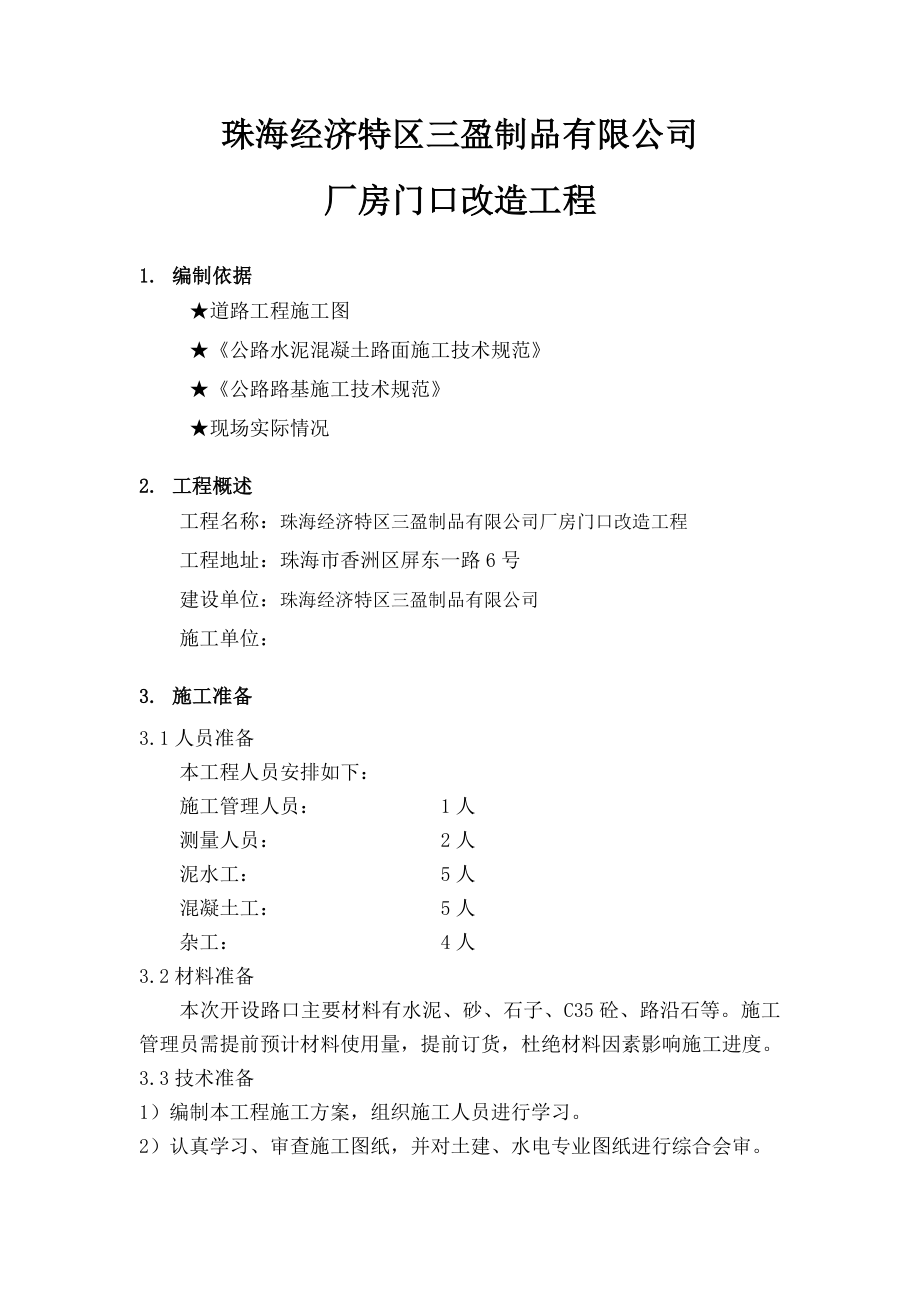 开设路口施工方案.doc