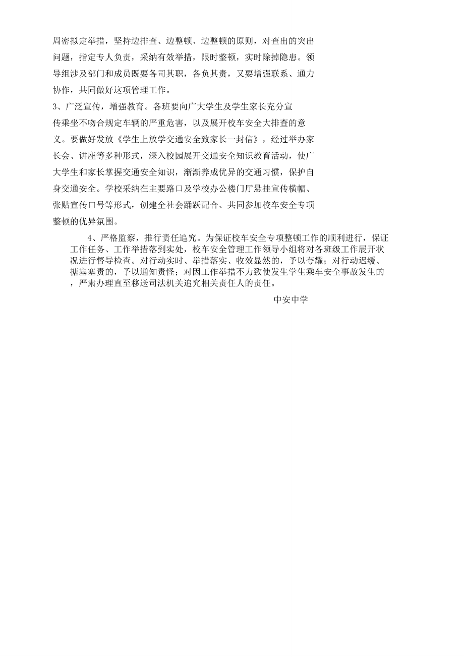 校车安全管理方案.doc