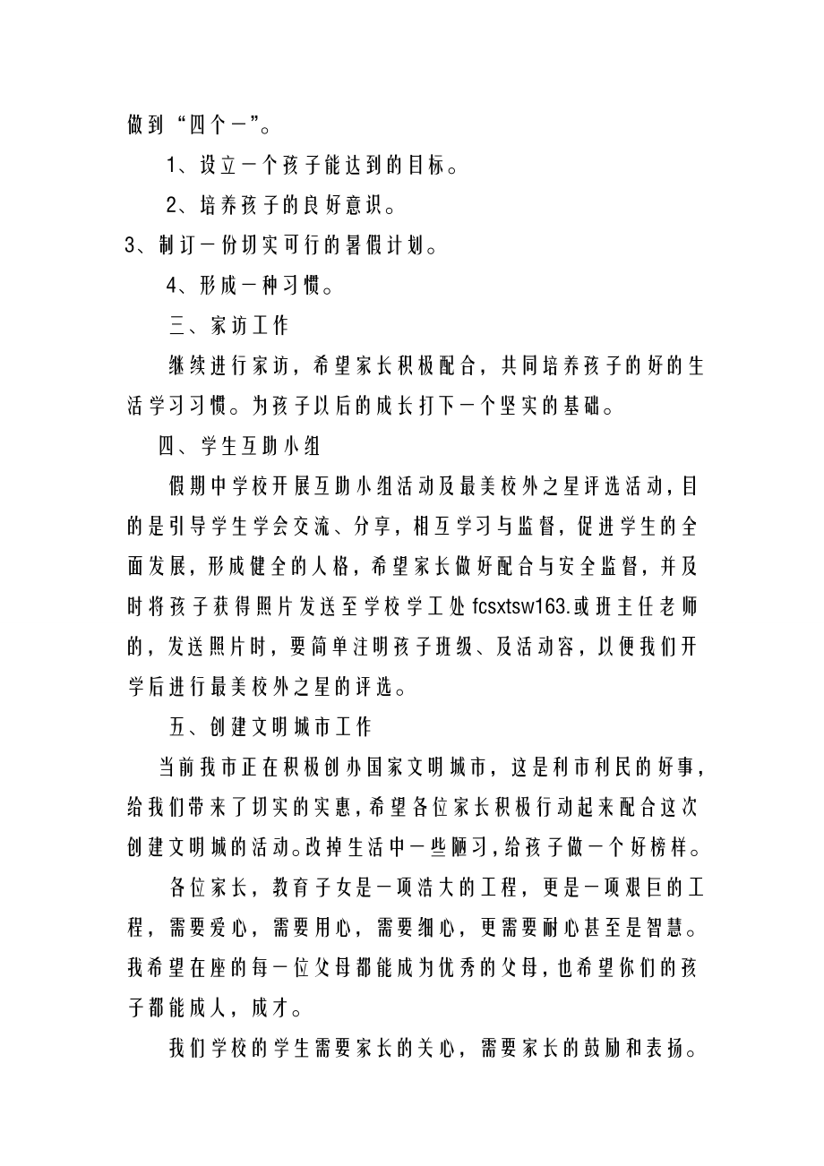 暑假前家长会班主任发言稿.doc