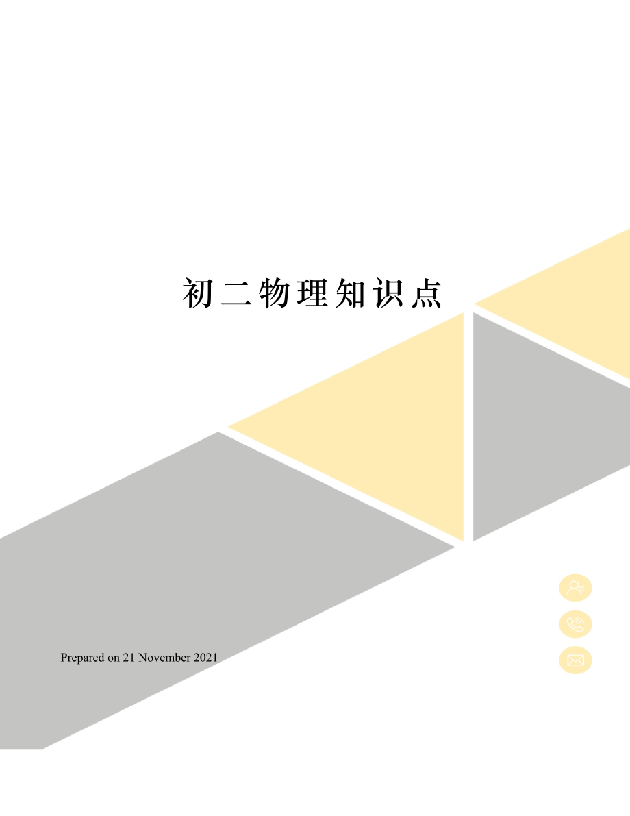 初二物理知识点.doc