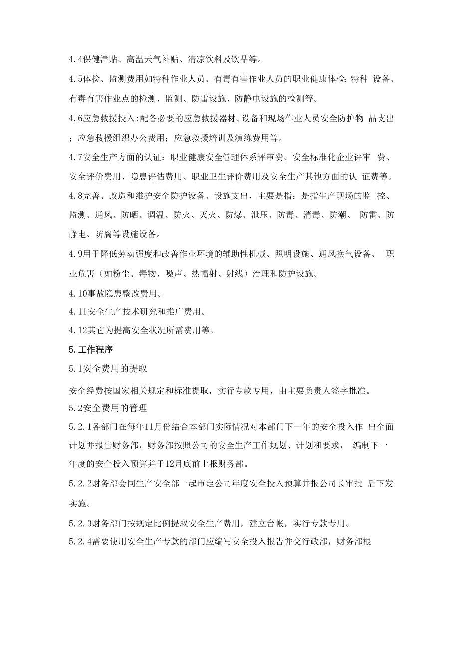 企业安全生产投入台账及计划资料.doc