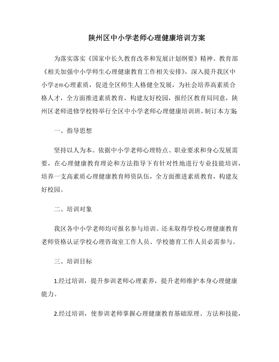 教师心理健康培训专项方案.doc