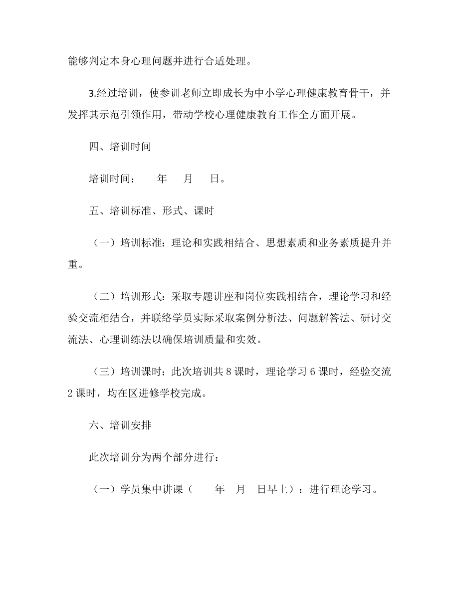 教师心理健康培训专项方案.doc