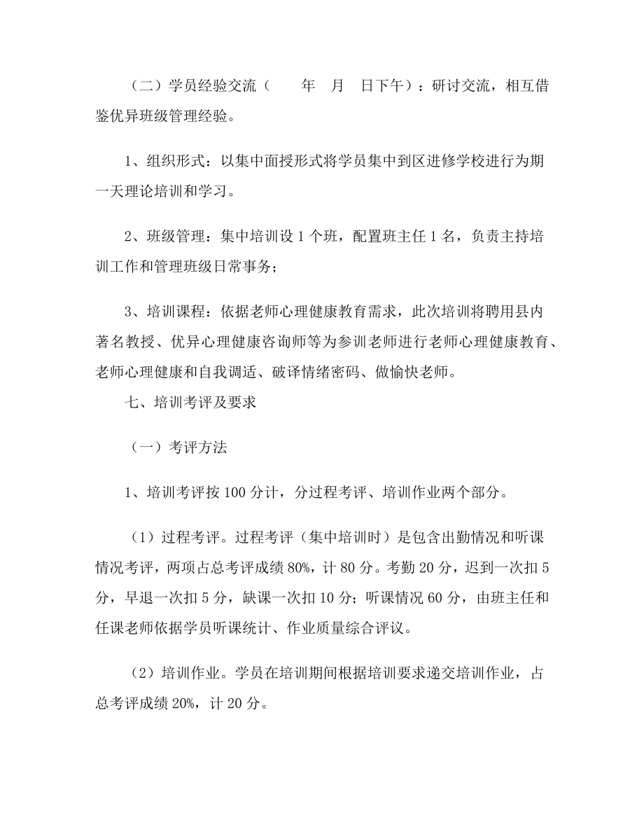 教师心理健康培训专项方案.doc